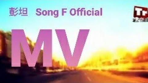彭坦   Song F Official MV