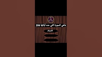 ماهي السورة التي عدد أياتها 206