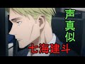 【呪術廻戦】七海建人の声真似してみた!アニメ13話の過去シーン【声真似】