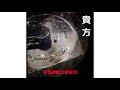 貴方【妄想遊戯交響楽団】