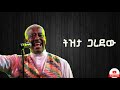 Mahmoud Ahmed Tizita Garedew ማሀሙድ አህመድ ትዝታ ጋረደው New Ethiopian Music 2023