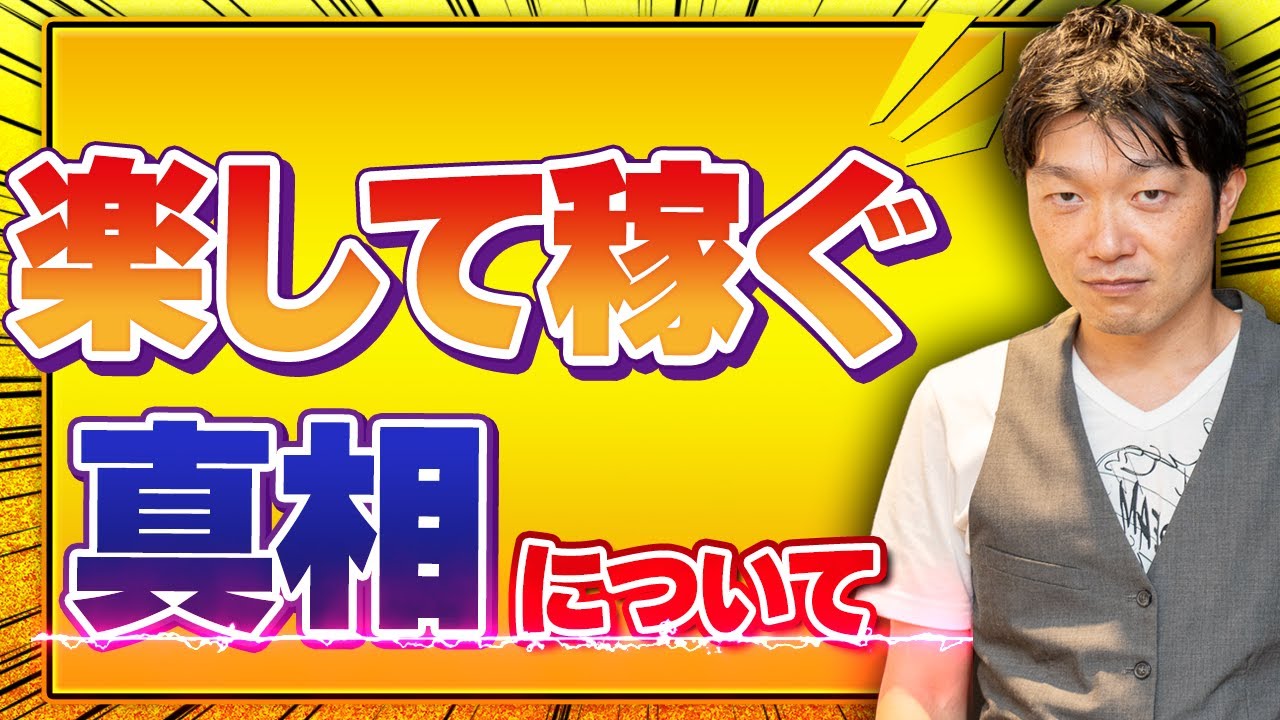 【楽して稼ぐって可能？】簡単に、楽に稼ぐ方法はあるのか？やっさんが真相をお話します【パラキャリch.】