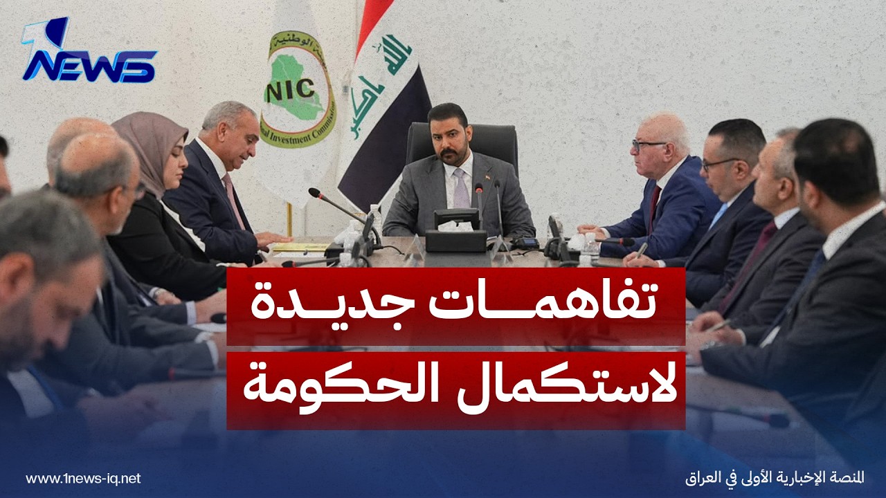 أشهر من التعطيل تقترب من نهايتها.. تفاهمات جديدة لاستكمال حكومة الزيدي