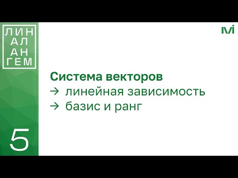 Система векторов: линейная зависимость и независимость, базис, ранг | 5 | Константин Правдин | ИТМО