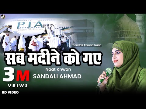 New Naat Sharif Sab Madine Ko Gaye Yaad Main Aaqa KiBy Sandali Ahmad Kuch Bharosa Nahin ZIndagi Ka