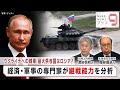 ウクライナへの戦車 最大供与国はロシア？ 経済・軍事の専門家が継戦能力を分析【日経プラス９】（2023年1月24日）