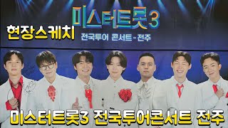 미스터트롯3 전국투어콘서트 전주 현장스케치(250629) #김용빈 #손빈아 #천록담 #춘길 #최재명 #남승민 #추혁진 #남궁진 #크리스영 #미스터트롯3콘서트전주
