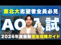 【2026年度最新&完全版】東北大AO入試 攻略ガイド