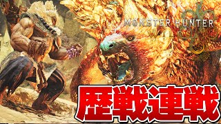 【モンハンワイルズ】最強歴戦モンスター連戦＆SF6コラボ『モンスターハンターワイルズ』
