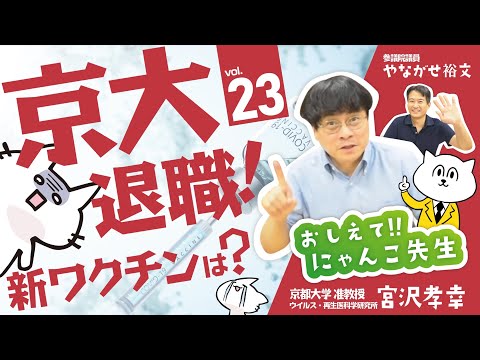 【宮沢孝幸】京大退職！新ワクチンは？⚡️12月18日のやなチャン！