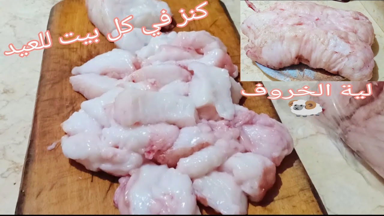 عشنا طول عمرنا محتارين في لية الخروف طريقتي في تسيح لية الخروف وتحويلها لسمنة بلدي وعملي كل الوصفات