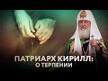 ПАТРИАРХ КИРИЛЛ: О ТЕРПЕНИИ