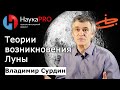 Владимир Сурдин - Теории возникновения Луны