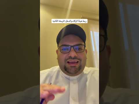 ربط هيئه الزكاه والدخل المرحلة الثانيه المملكه العربيه السعوديه