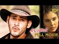 TAKKARI DONGA Full Movie | Mahesh Babu | Bipasha Basu | Lisa Ray | Cinema Theatre