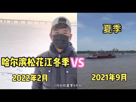 当哈尔滨松花江冬季和夏季碰在一起后，是什么体验，南方一整年