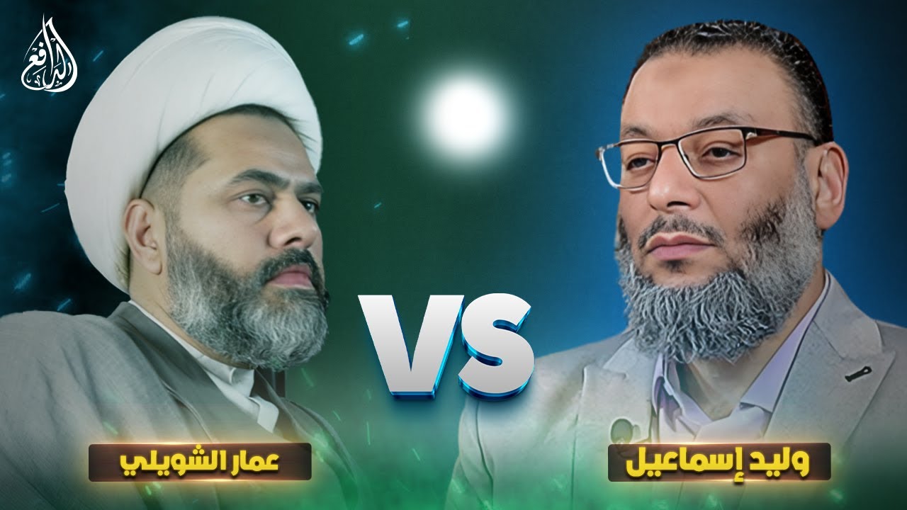 عمار الشويلي يرفض استكمال المناظرة بعد أن سحقه الدافع في آية 