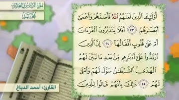 آية٢٣سورة محمد مكرر القارئ أحمد الدباغ