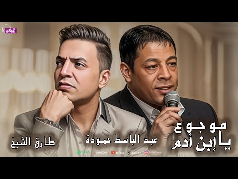 موجوع يا ابن ادم عبد الباسط حمودة طارق الشيخ Mogo3 Ya Ebn Adam Abd Elbaset Tarek 2024