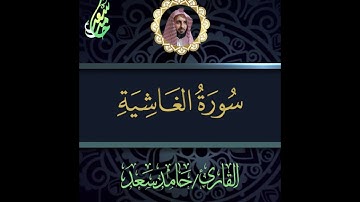 سورة المطففين وقصار السور القارئ حامد سعد