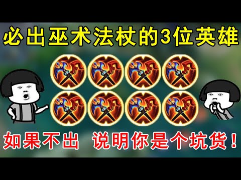 王者荣耀：必出巫术法杖的3位英雄！如果不出，说明你是个坑货！