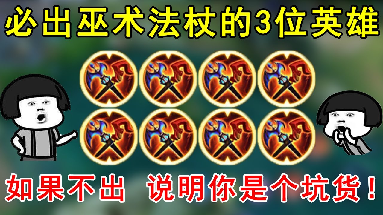 王者荣耀 必出巫术法杖的3位英雄 如果不出 说明你是个坑货 Youtube