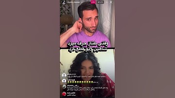 افشاگری طناز در عشق ابدی🤦🏼‍♀️ #طناز #عشق_ابدی  #شاهین