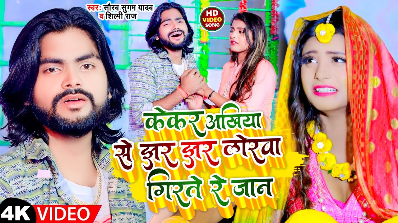 #Video | केकर अखिया से झर झर लोरवा गिरते रे जान | #Saurabh Sugam Yadav #Shilpi Raj | Maghi Sad Song