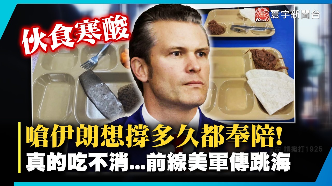 赫格塞斯嗆「伊朗想撐多久都奉陪」！林肯號美軍卻吃不消 便當難吃、士氣崩還傳有人跳海  ｜#寰宇新聞 @globalnewstw