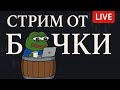 Обзор рынка от Бочки