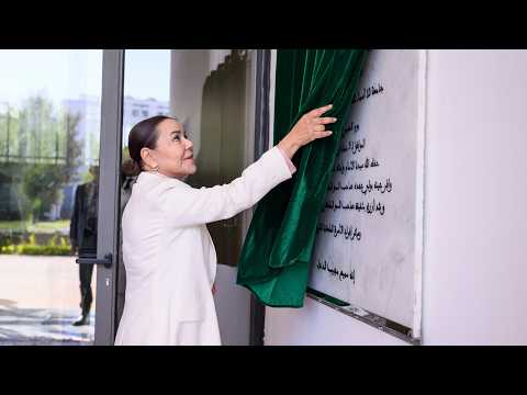 صاحبة السمو الملكي الأميرة للا أسماء تدشن بالرباط جامعة للا أسماء