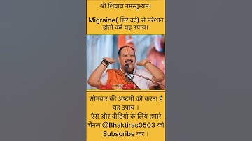 Migraine (सिर दर्द) से परेशान हटो करे यह उपाय । श्री प्रदीप मिश्रा जी के उपाय #pradeepmishra