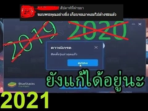 ลงbluestacks New ติดตั้งไม่ได้ ฟ้อง \
