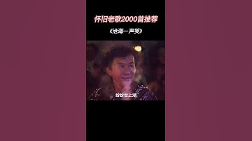 Thumbnail of #沧海一声笑 词曲作家#黄霑 一开口豪情万丈，唱出了整个江湖 #经典老歌 #翻唱 #流行音樂 #音樂