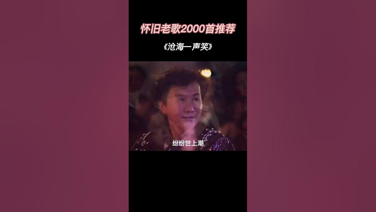 #沧海一声笑 词曲作家#黄霑 一开口豪情万丈，唱出了整个江湖 #经典老歌 #翻唱 #流行音樂 #音樂