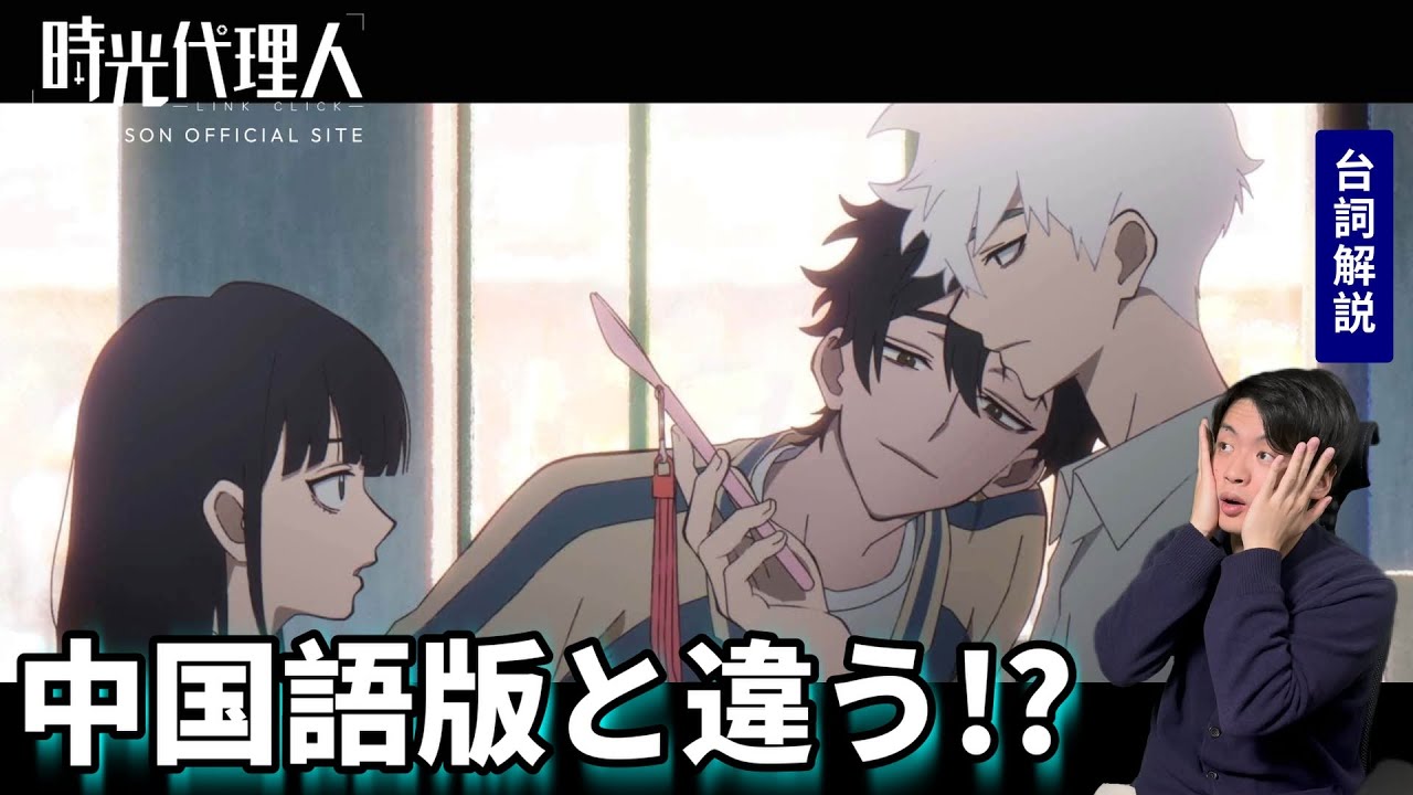 【中国アニメ】時光代理人で学ぶ中国語┃吹き替え版との違い