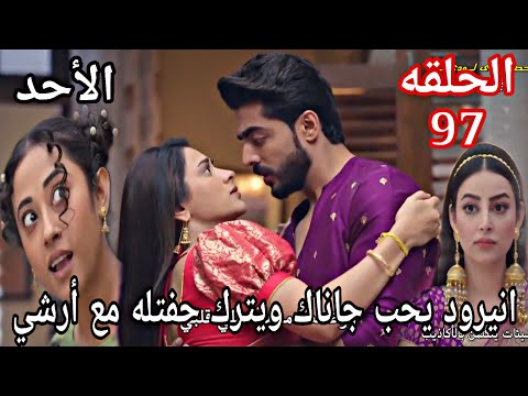 مسلسل على صدى الخلخال الحلقه 97 انيرود يحب جاناك ويترك حفلته مع ارشي