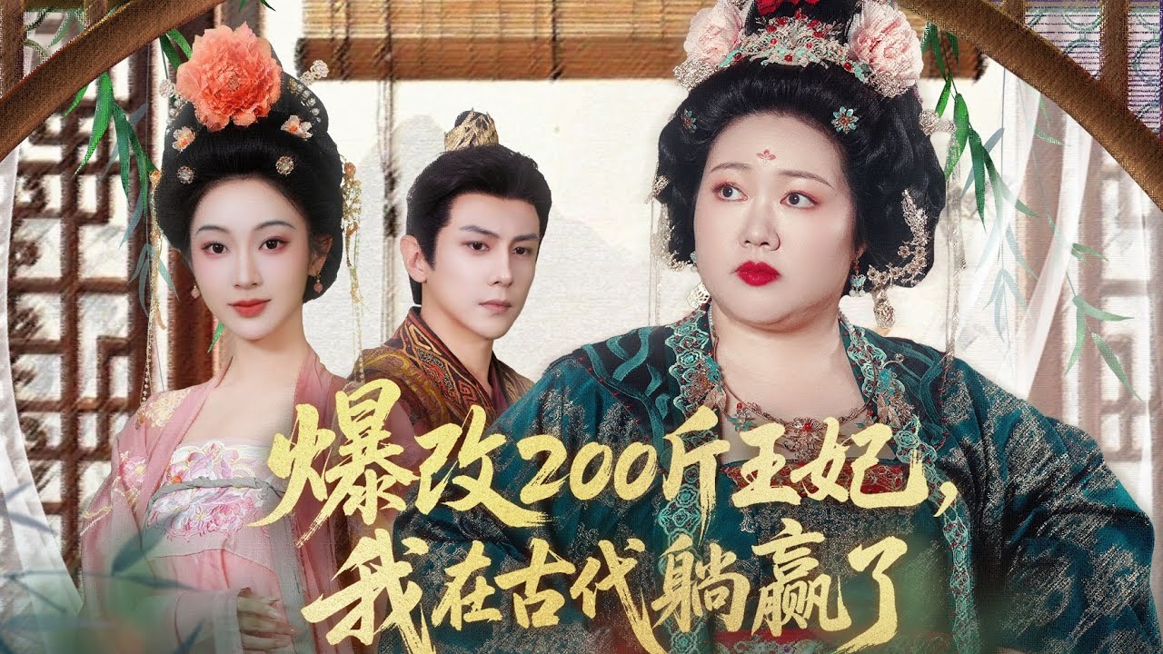 新劇搶先看【甩了渣帝後我獨美】她穿成史上最胖王妃，被渣帝當衆譏諷“肥過禦豬”！瘦身逆襲後她媚眼如絲，渣帝看直了眼欲廢貴妃求複合！她卻紅唇慵懶：陛下，您配嗎？