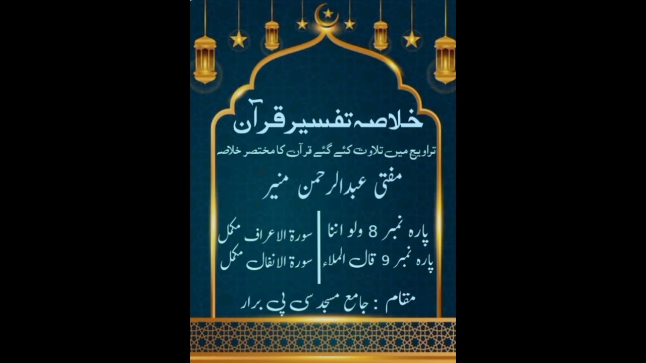 خلاصہ تفسیر قرآن (مفتی عبدالرحمن منیر)