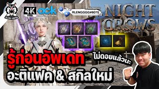 🐦‍⬛【Night Crows】รู้ก่อนอัพเดท อะติแฟค สกิลใหม่ ดันใหม่ แต้มสนับสนุนสำคัญใช้