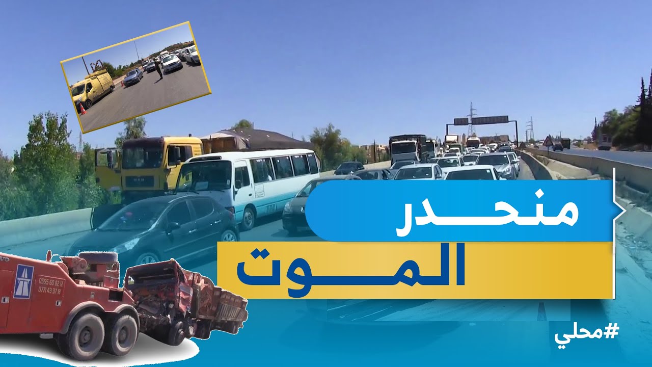 #البويرة | الجباحية بالطريق السريع .. منحدر الموت