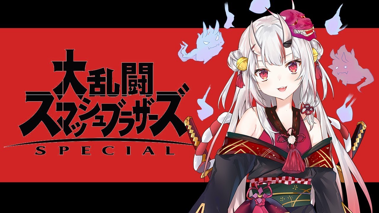 【生放送】大乱闘スマッシュブラザーズ SPECIAL　※ガチ初心者