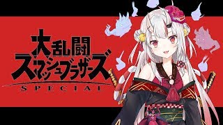 【生放送】大乱闘スマッシュブラザーズ SPECIAL　※ガチ初心者