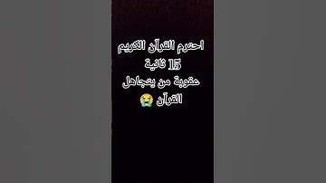 احترم القران الكريم ثواني #القرآن_الكريم