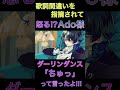 【ダーリンダンス】視聴者の指摘に怒る!?Ado！！私は絶対「ちゅっ」って言ったよ【Ado/切り抜き】 #shorts