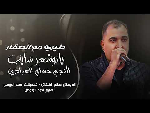 طيري مع الصقار يابوشعر سايب حسام العبادي ترند تيك توك طربيات مطلوبه2025 