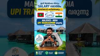 ഇനി Maldives നിന്നും salary മൊത്തം അയക്കാൻ കഴിഞ്ഞേക്കും 👍 Maldives - India UPI transaction വരുന്നു 🥳