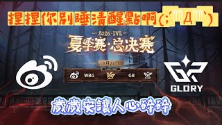 [2026 IVL Summer Split / Yangmouren OB] Beijing WBG vs. GR #IdentityV