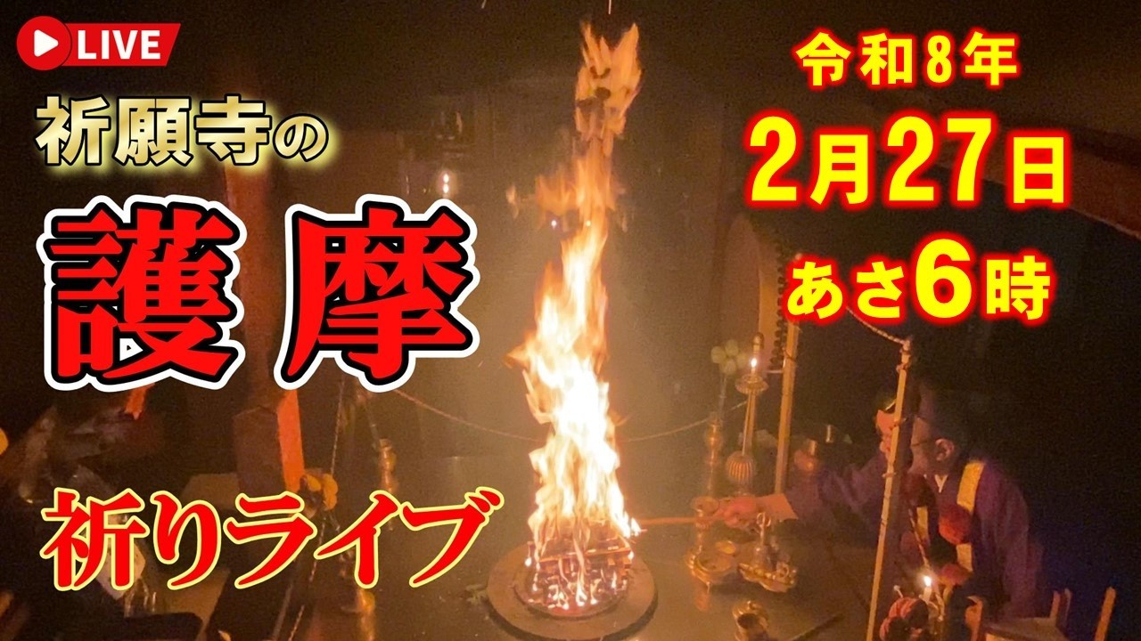 【祈りライブ】令和8年2月27日（金）今日は護摩で祈願致します◆お勤め中なのでチャットを見ることはできません◆護摩の熱でカメラが途中で止まったらごめんなさい🙇