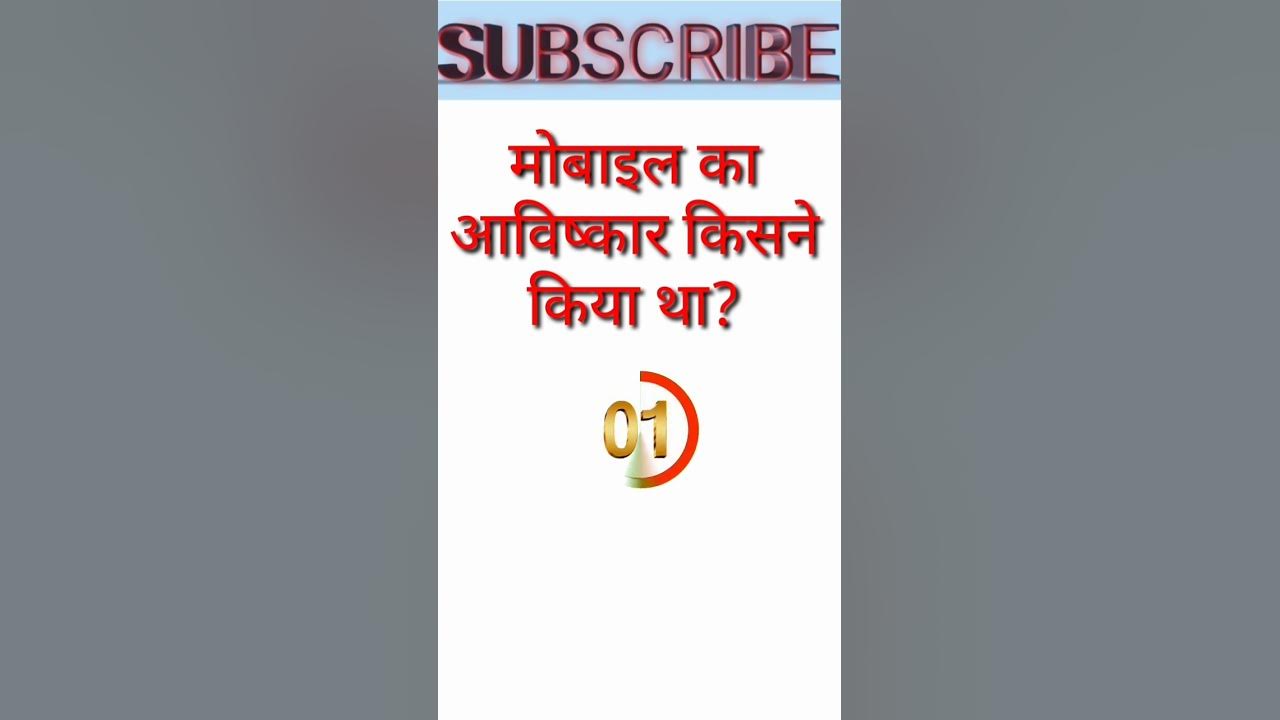 मोबाइल का आविष्कार किसने किया था Mobile ka Avishkar kisne kiya YouTube